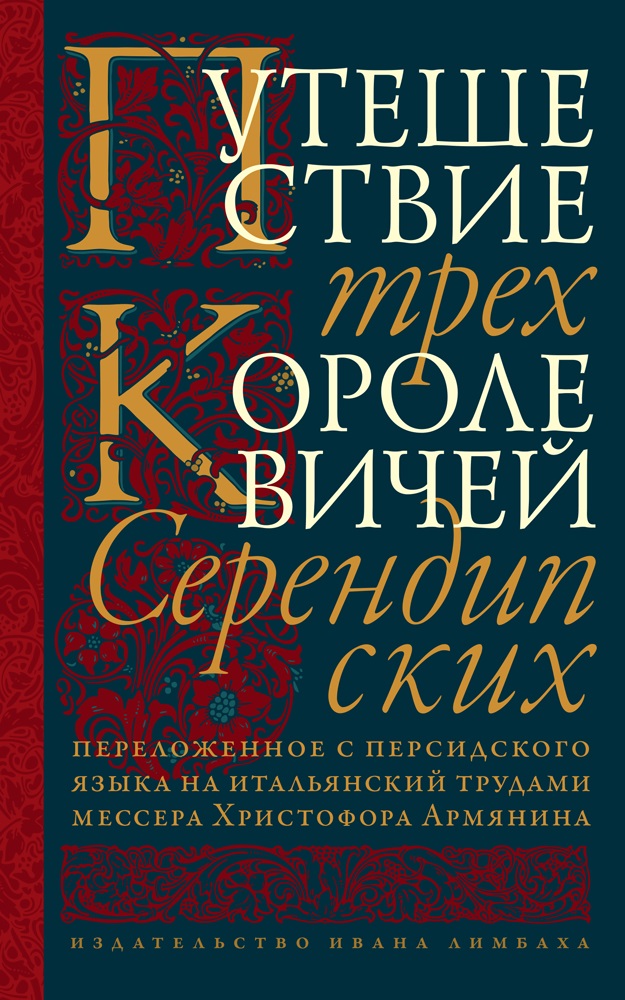 Путешествие трех королевичей Серендипских