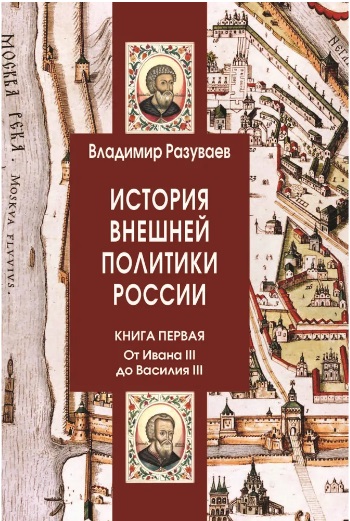История внешней политики России. Кн.1: От Ивана III до Василия III