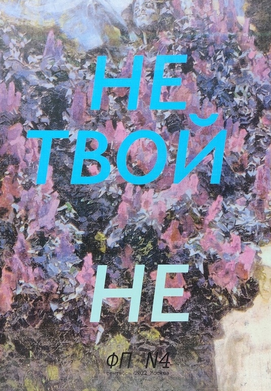 Фрейдово подполье №4
