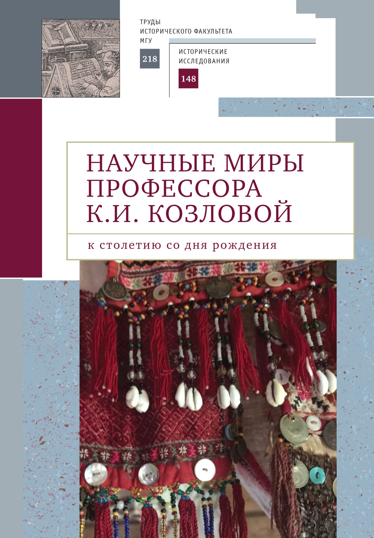 Научные миры профессора К.И. Козловой