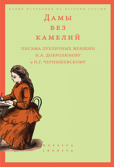 Дамы без камелий: письма публичных женщин Н.А. Добролюбову и Н.Г. Чернышевскому