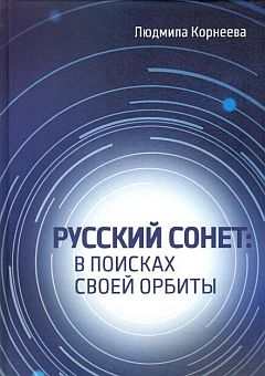 Русский сонет в поисках своей орбиты