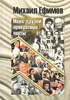 Моих друзей прекрасные черты