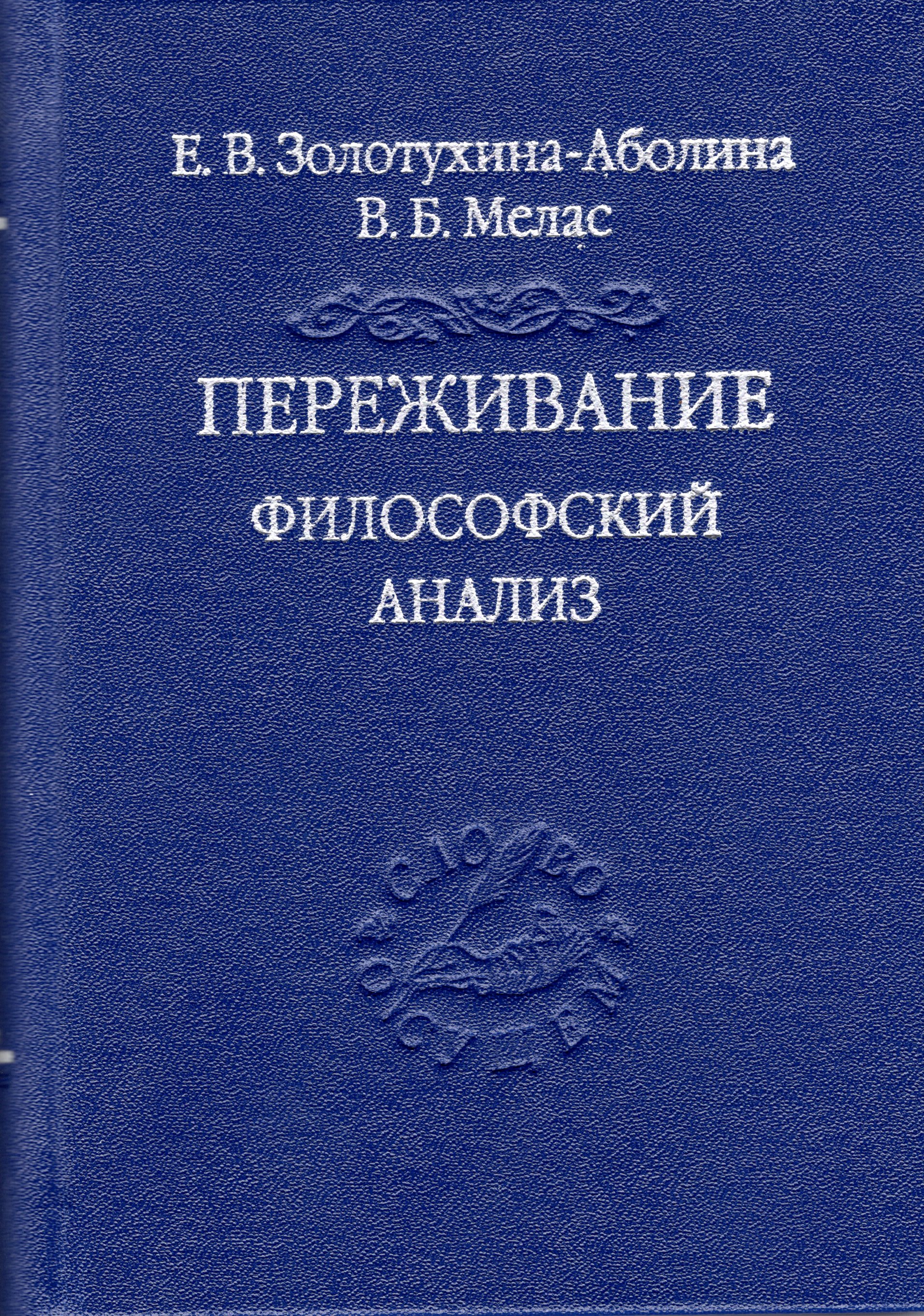 Переживание. Философский анализ