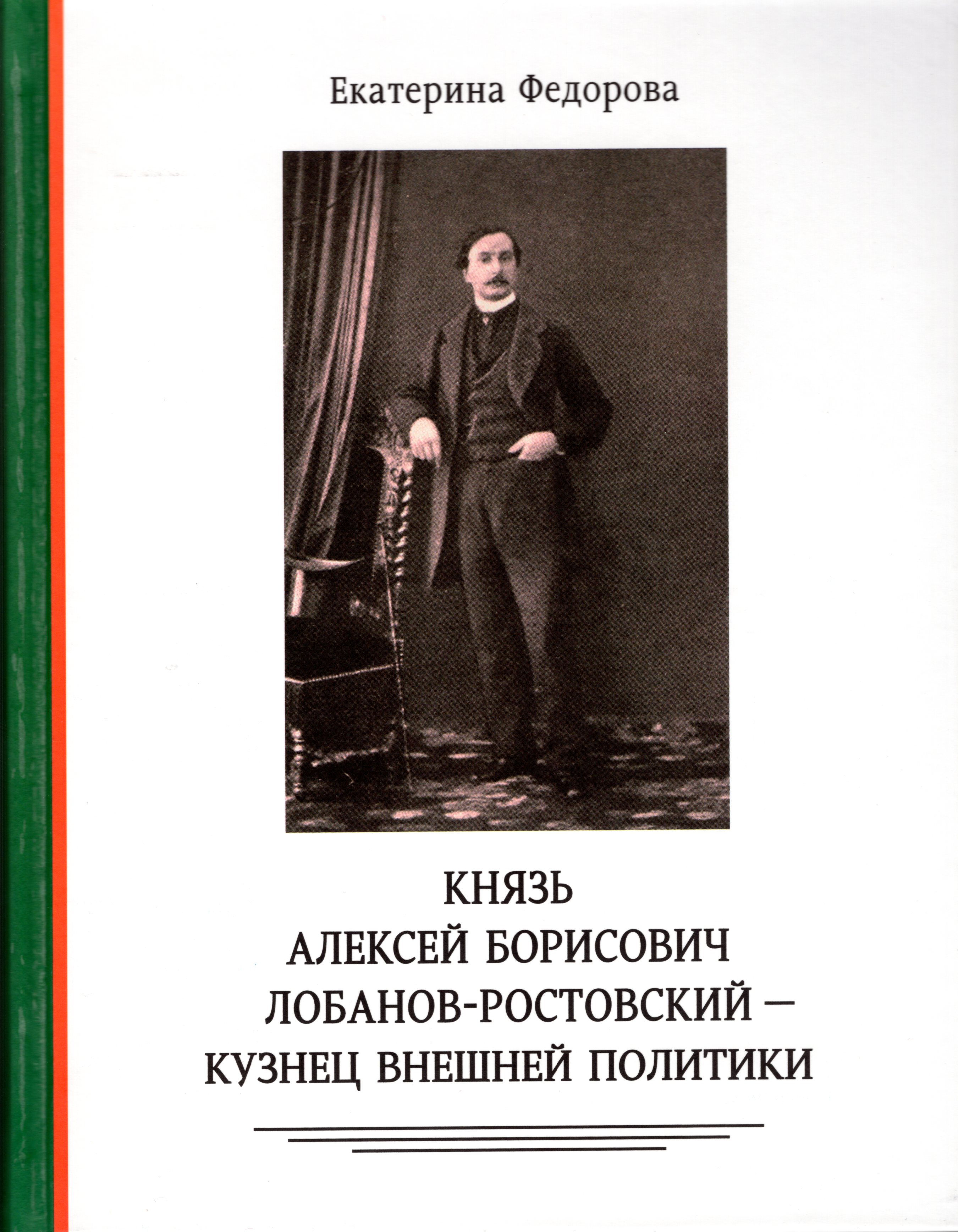 Князь Алексей Борисович Лобанов-Ростовский - кузнец внешней политики