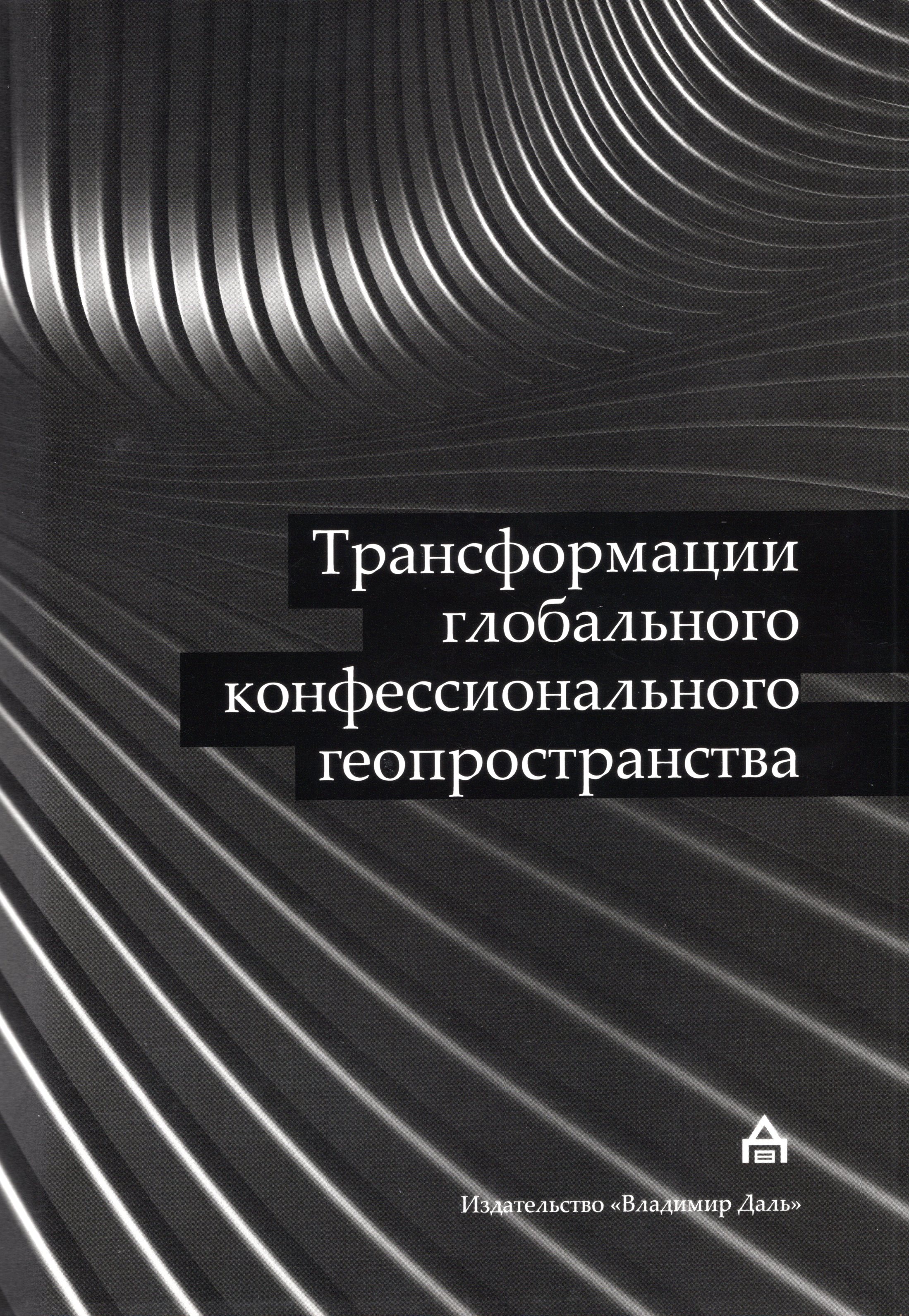 Трансформация глобального конфессионального геопространства