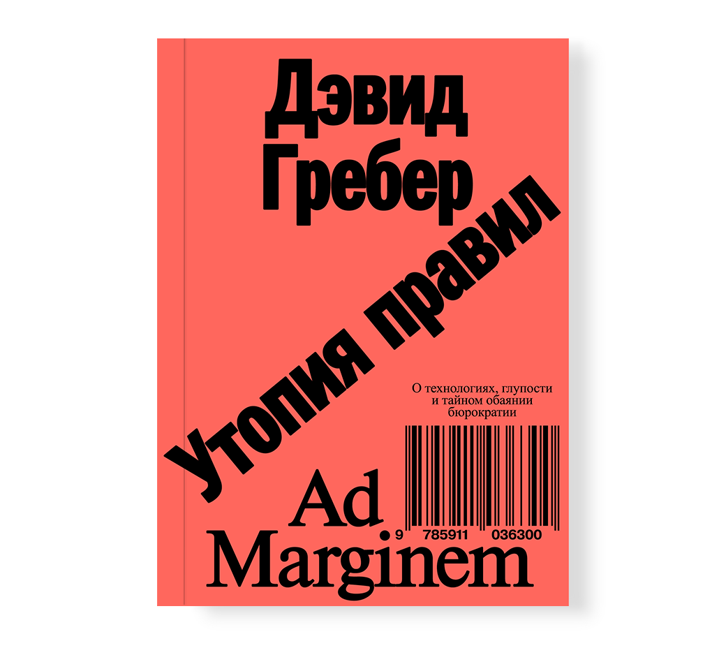 Утопия правил. О технологиях, глупости и тайном обаянии бюрократии.