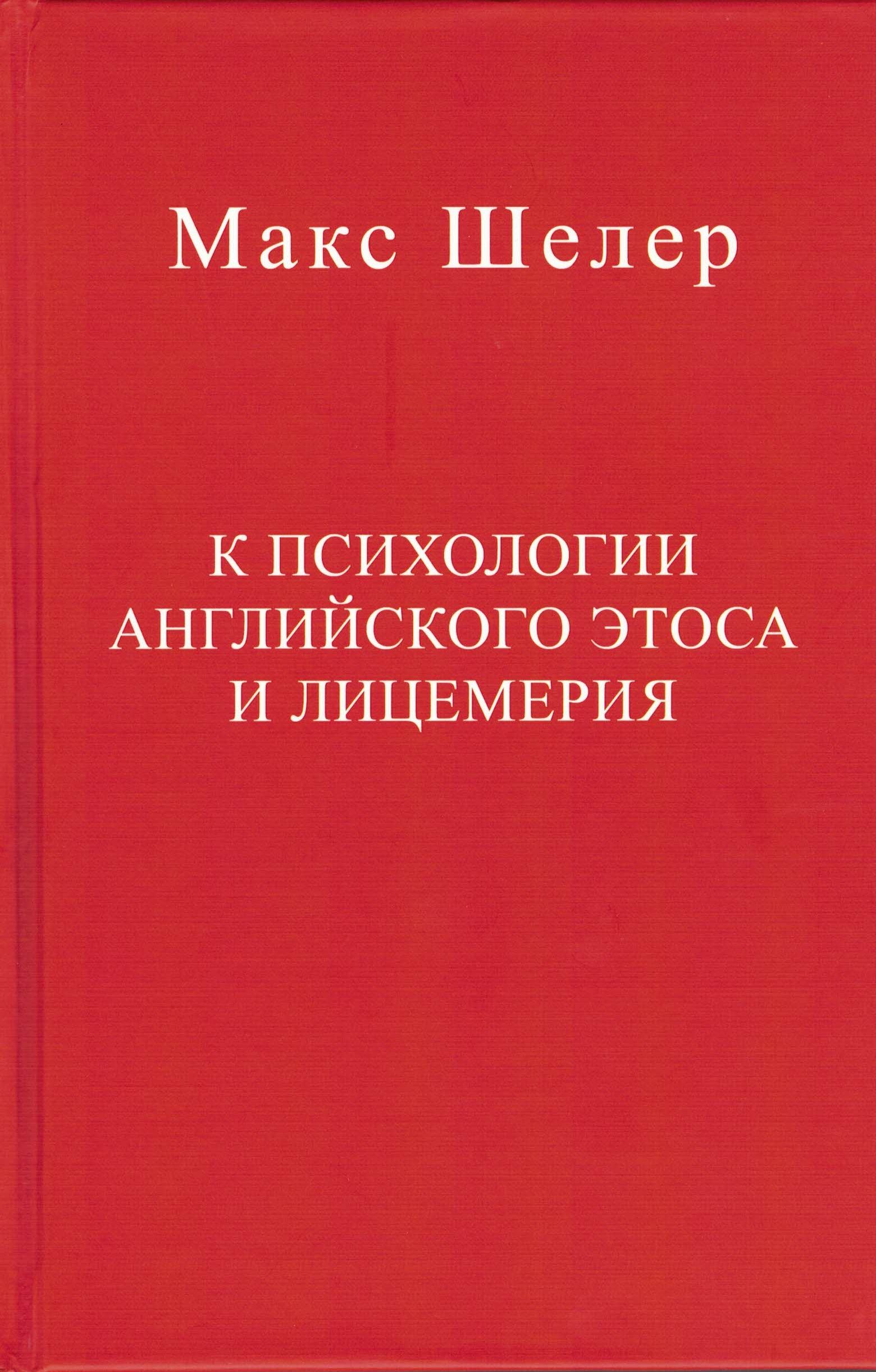 К психологии английского этоса и лицемерия