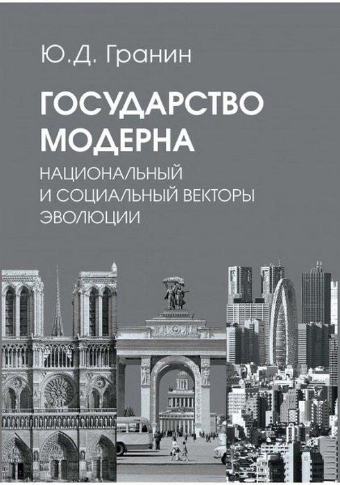Государство модерна. Национальный и социальный векторы эволюции