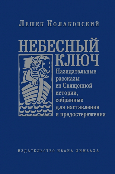 Небесный ключ, или Назидательные рассказы из Священной истории
