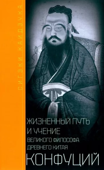 Конфуций. Жизненный путь и учение великого философа Древнего Китая
