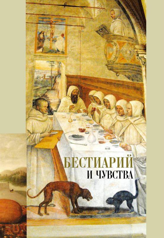 Бестиарий и чувства (Res et Verba - 5)
