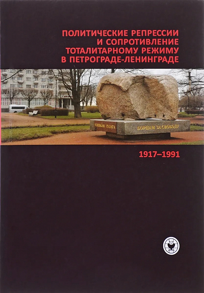 Политические репрессии и сопротивление тоталитарному режиму в Петрограде-Ленинграде. 1917-1991