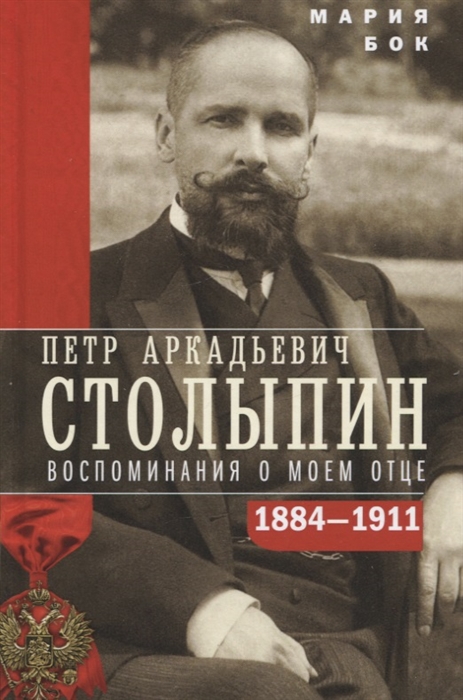 Петр Александрович Столыпин. Воспоминания о моем отце. 1884-1911