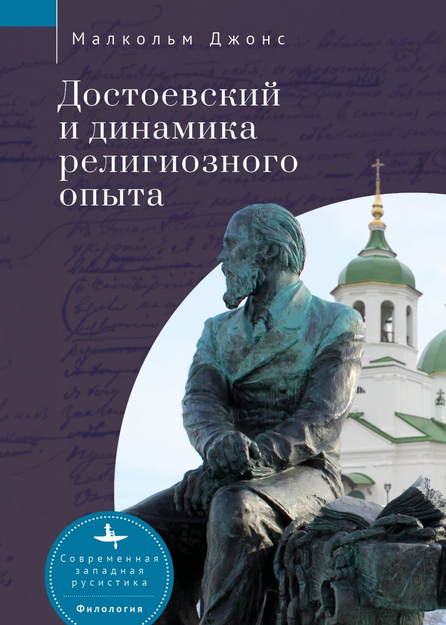 Достоевский и динамика религиозного опыта
