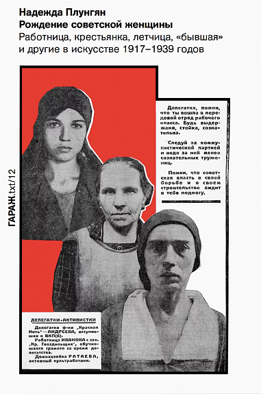 Рождение советской женщины. Работница, крестьянка, летчица, 