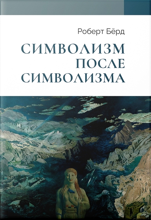 Символизм после символизма