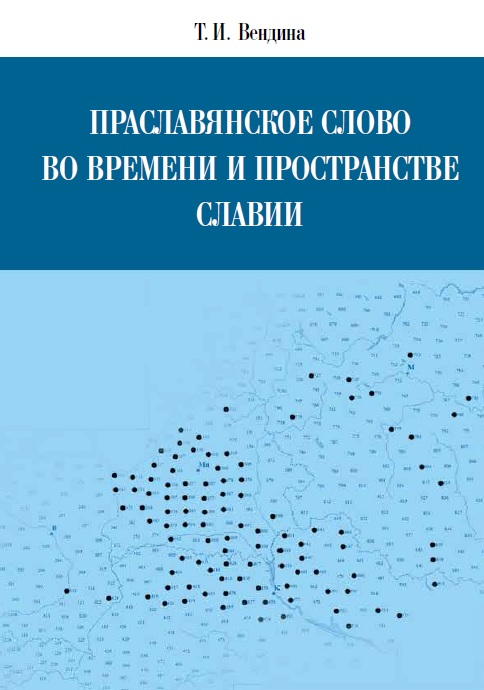 Праславянское слово во времени и пространстве Славии