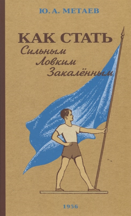 Как стать сильным, ловким, закаленным. 1956 год
