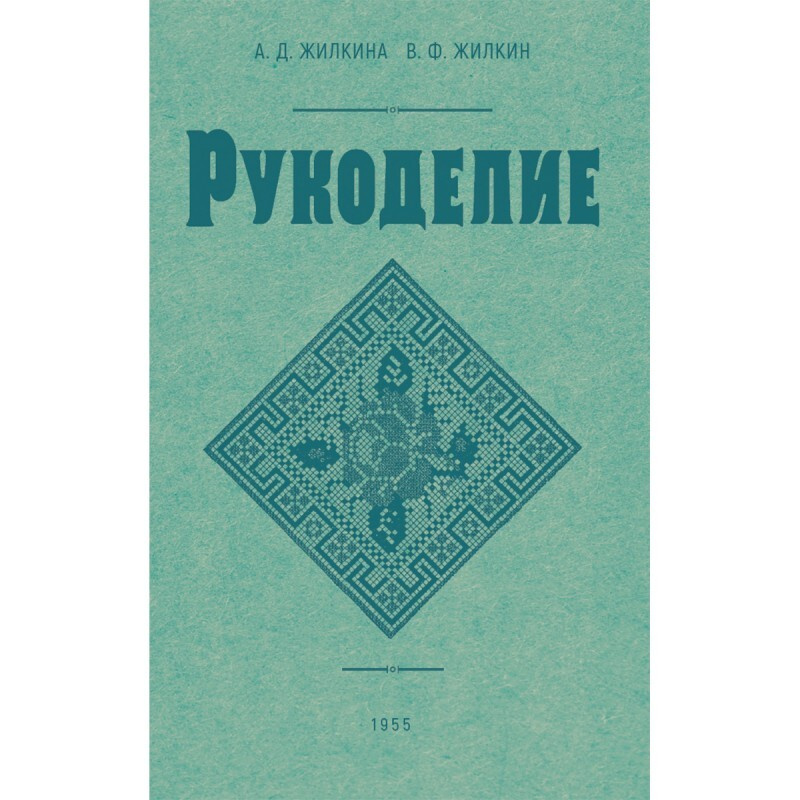 Рукоделие. 1955 год.