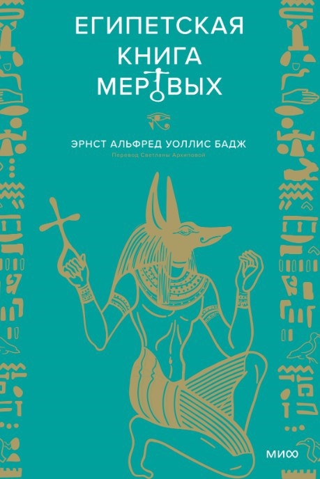 Египетская Книга мертвых