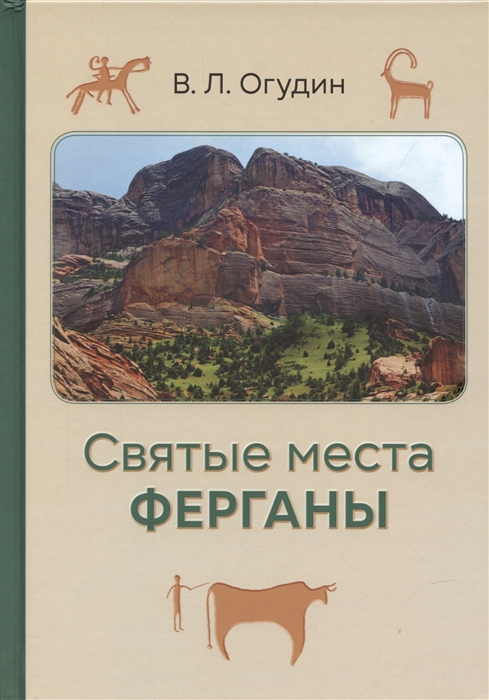 Святые места Ферганы