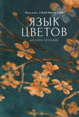 Язык цветов
