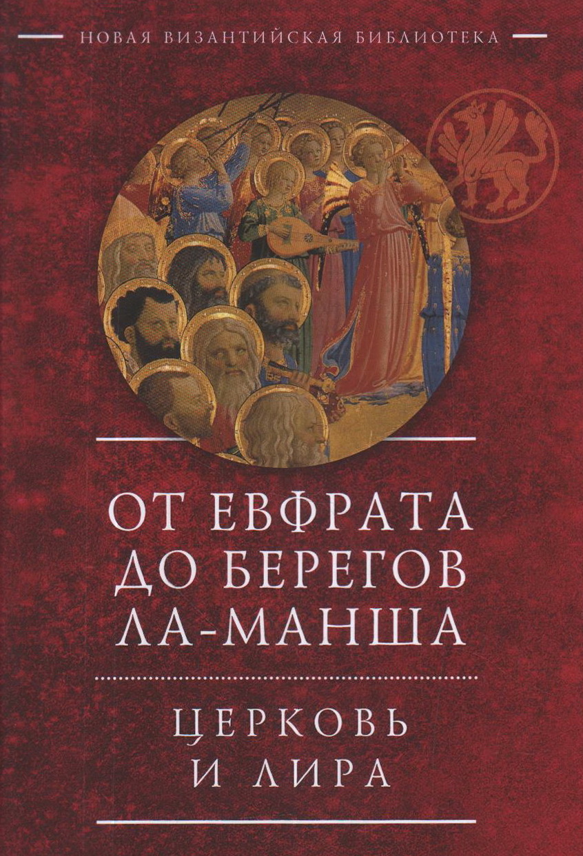 От Евфрата до берегов Ла-Манша. Церковь и Лира: церковная поэзия Востока и Запада