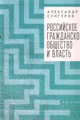 Российское гражданское общество и власть