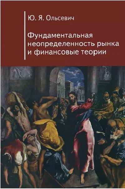 Фундаментальная неопределенность рынка и финансовые теории