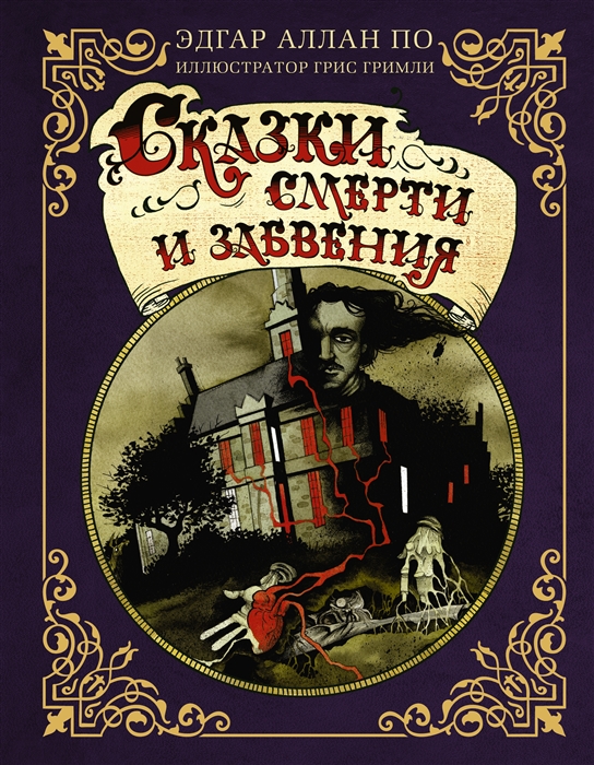 Сказки смерти и забвения