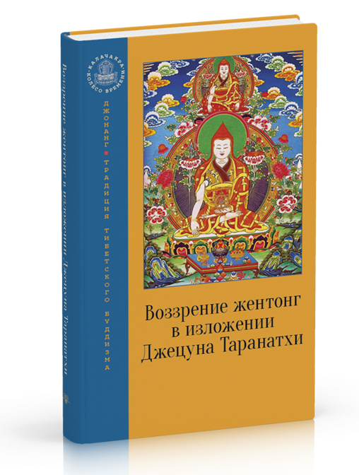 Воззрение жентонг в изложении Джецуна Таранатхи