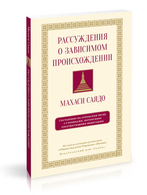 Рассуждения о зависимом происхождении