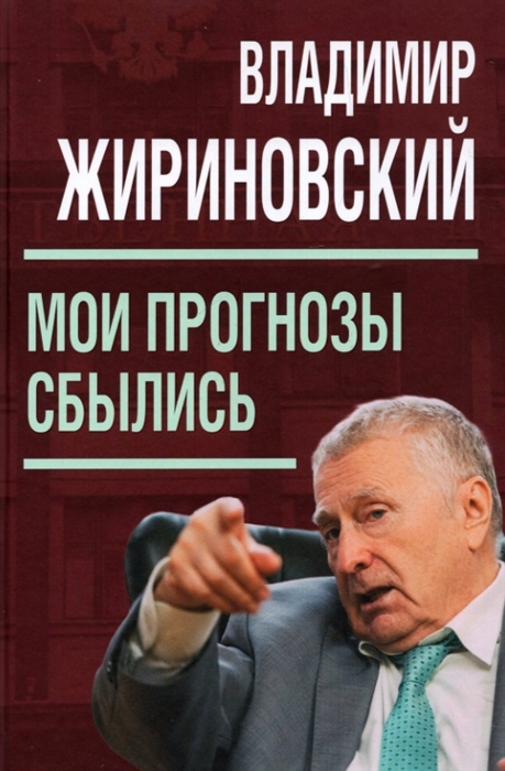Мои прогнозы сбылись