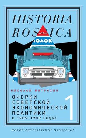 Очерки советской экономической политики в 1965-1989 годах. Том 1