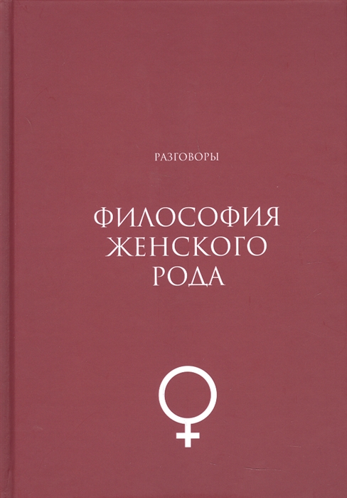 Философия женского рода