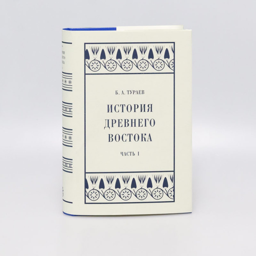 История Древнего Востока. Ч. 1