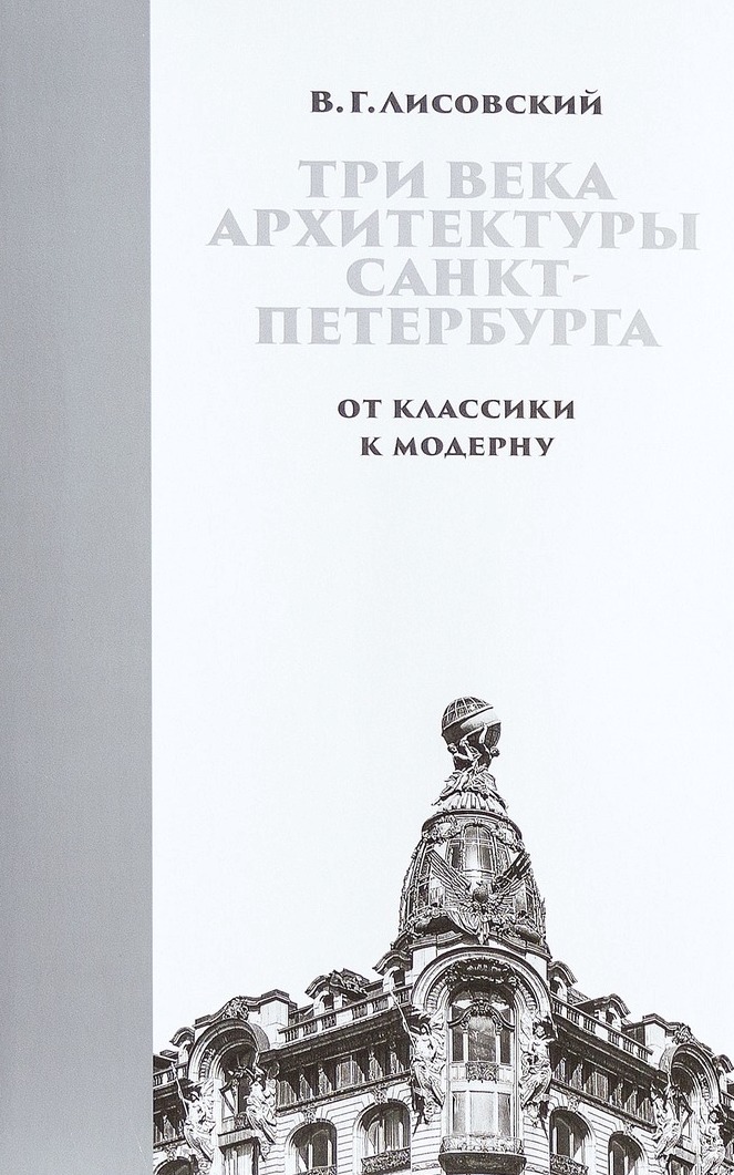 Три века архитектуры Санкт-Петербурга. От классики к модерну