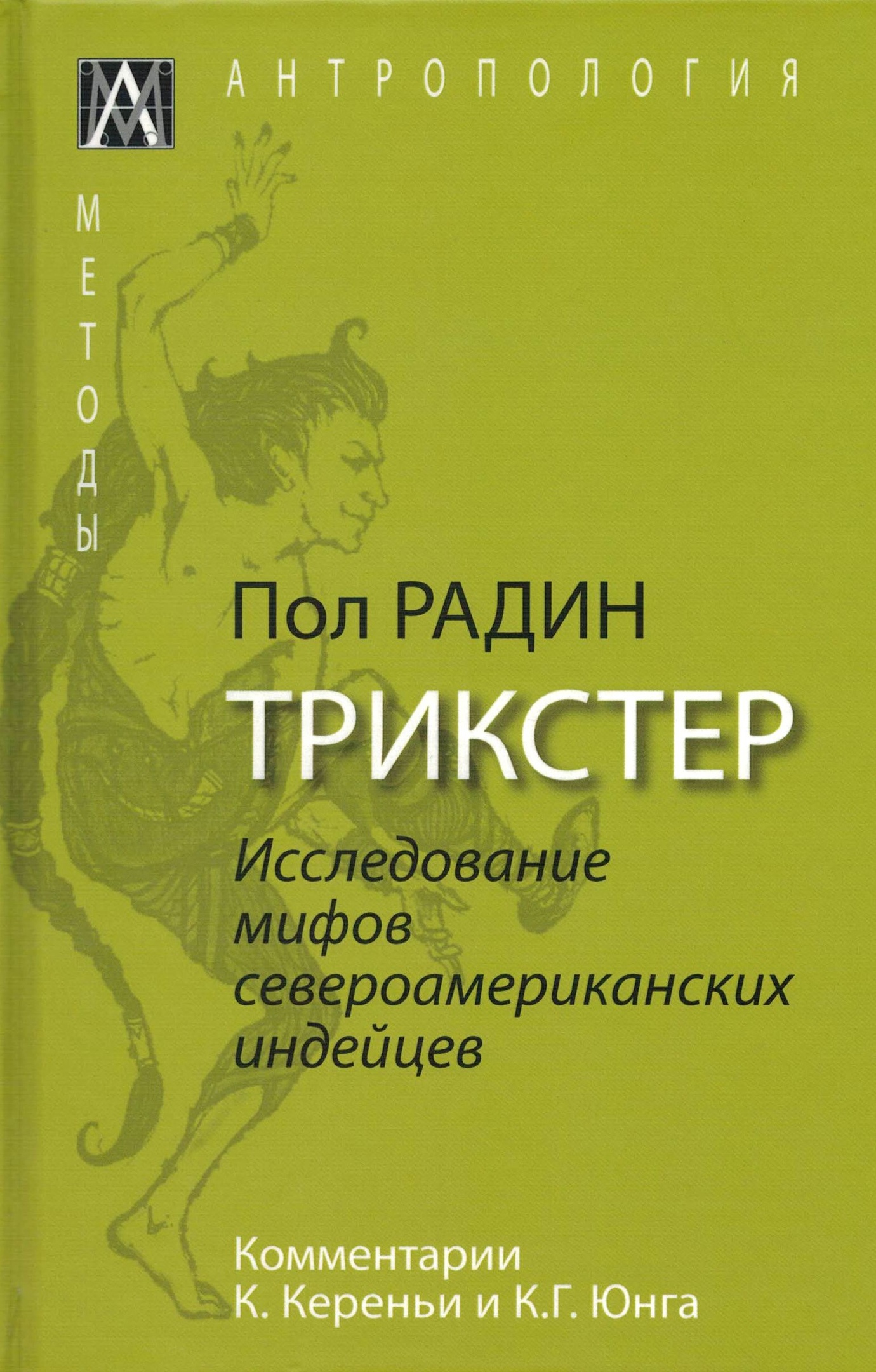 Трикстер. Исследование мифов североамериканский индейцев с комментариями К. Кереньи и К. Юнга