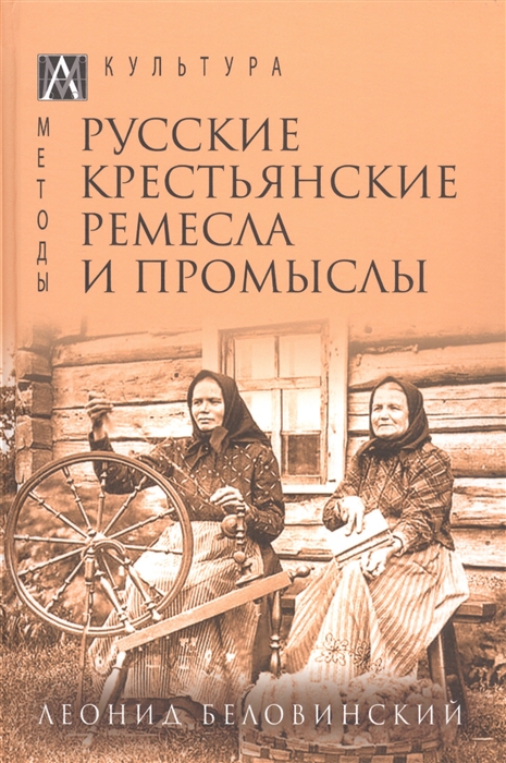 Русские крестьянские ремесла и промыслы