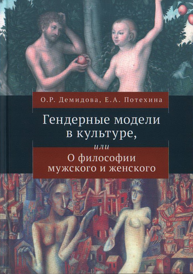 Гендерные модели в культуре, или о философии мужского и женского