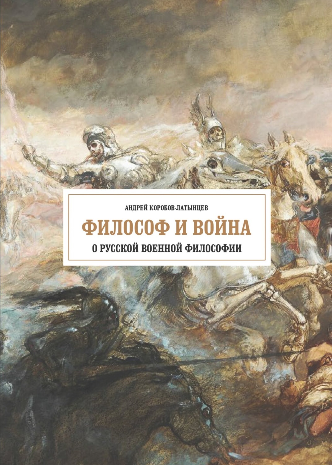 Философ и война