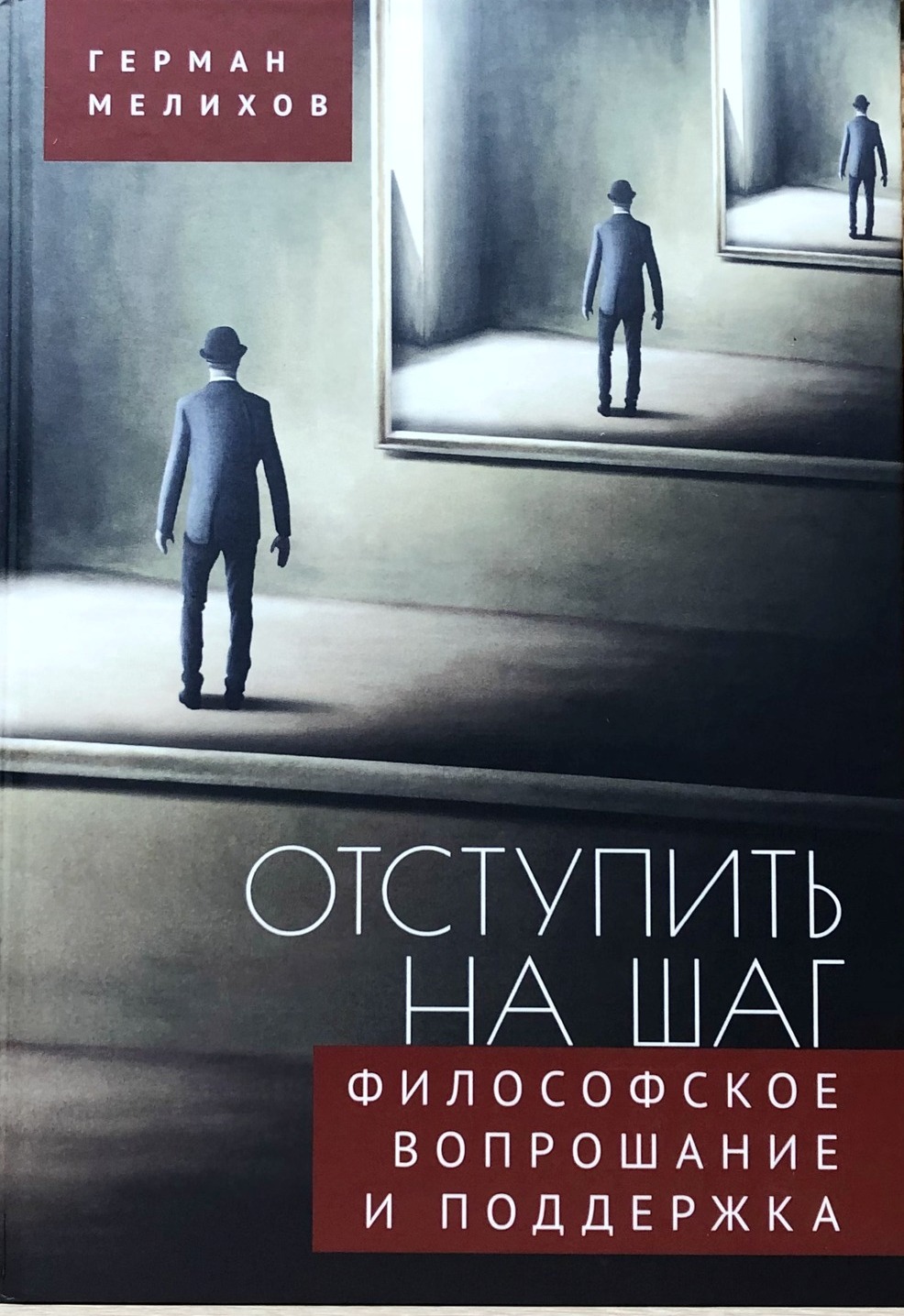 Отступить на шаг: философское вопрошание и поддержка