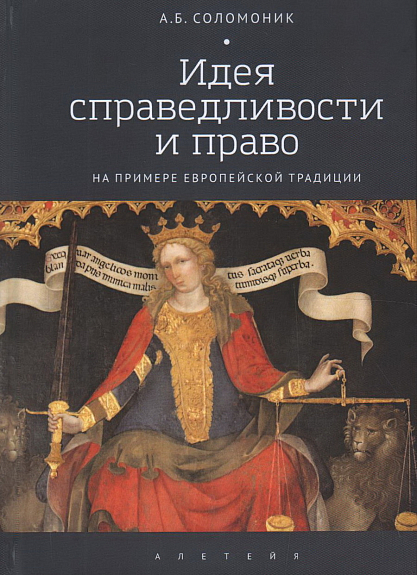 Идея справедливости и право. На примере европейской традиции