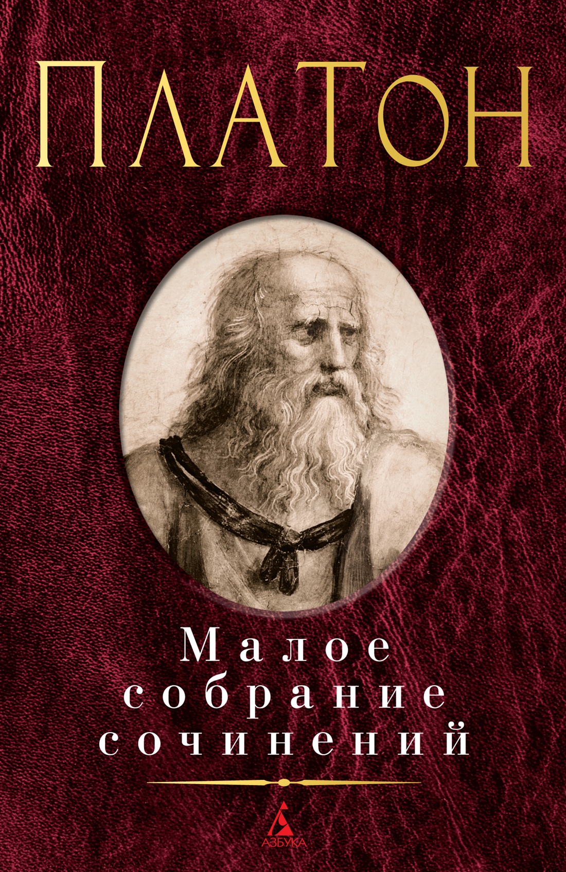 Платон. Малое собрание сочинений