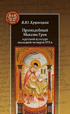 Преподобный Максим Грек в русской культуре