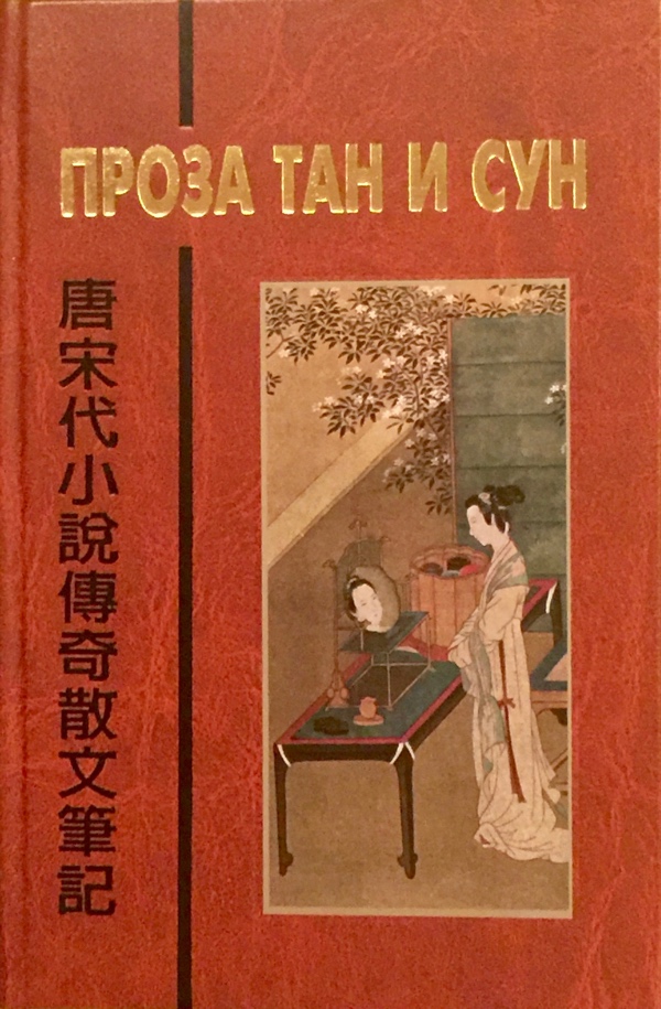 Проза Тан и Сун