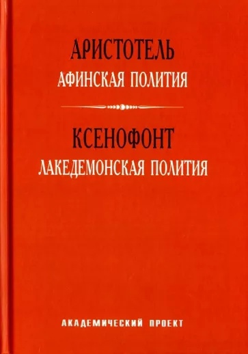 Аристотель. Афинская полития. Ксенофонт Лакедемонская полития