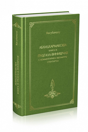 Абхидхармакоша. Книга IX