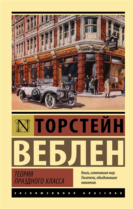 .Теория праздного класса